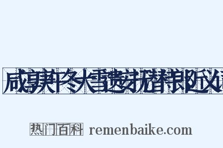 咸淳庚午冬大雪遗安抚潜侍郎近义词是什么意思的图片